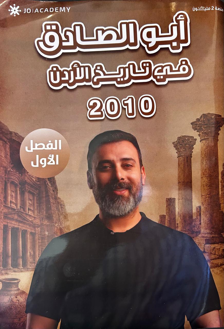 دوسية تاريخ الاردن 2010 الفصل الاول أ. احمد ابو الصادق